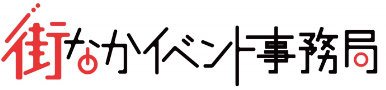 街なかイベント事務局